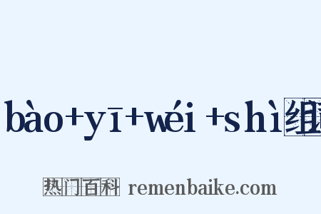 bào+yī+wéi+shì组词是什么意思的图片